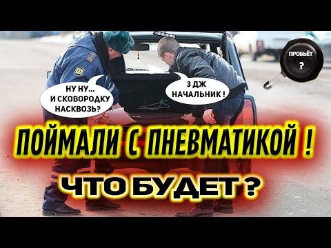 Видео: Поймали с Пневматикой не 3 дж! ЧТО БУДЕТ ???