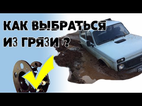 Видео: Как выбраться из грязи без посторонней помощи. Даже если рядом нет деревьев