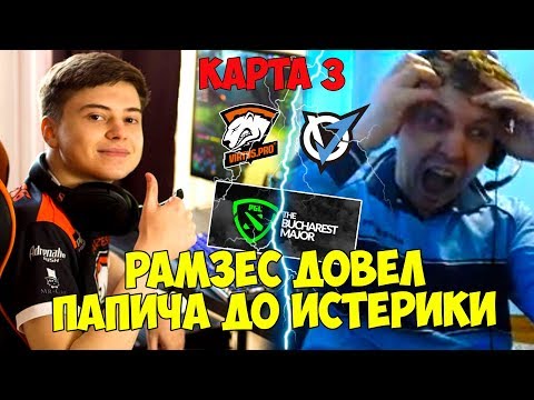 Видео: ПАПИЧА ДОВЕЛИ ДО ИСТЕРИКИ! Bucharest Major 2018! GRAND FINAL! VP vs VG! КАРТА 3!