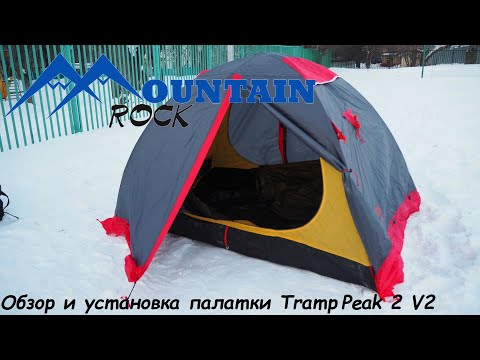 Видео: Обзор и установка палатки Tramp Peak 2 V2