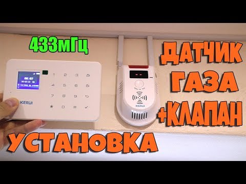 Видео: СИГНАЛИЗАЦИЯ УТЕЧКИ ГАЗА+КЛАПАН!!!УСТАНОВКА,ПОДКЛЮЧЕНИЕ,РАБОТА.