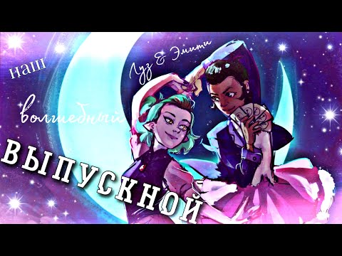 Видео: Луз & Эмити "Только утром нам пора навсегда расстаться..." (Загляните в описание)