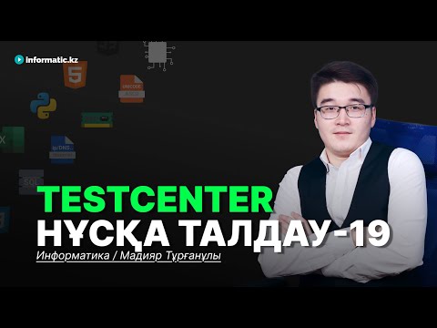 Видео: TESTCENTER НҰСҚАСЫ-19 | ИНФОРМАТИКА