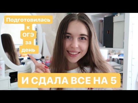 Видео: ПОДГОТОВИЛАСЬ К ОГЭ ЗА ДЕНЬ И СДАЛА ВСЕ НА 5