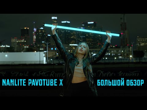 Видео: Подробный обзор Nanlite PavoTube X - Бюджетная Astera?