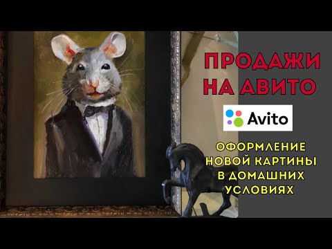 Видео: Оформление для новой картины. Продажи и покупки на Авито.