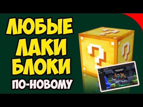 Видео: Как установить и скачать ЛАКИ БЛОКИ для Майнкрафт (ДАТАПАК, 2025) | Лаки Блоки в Майнкрафт