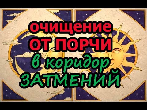 Видео: Очищение от порчи в коридор затмений🌜🌞