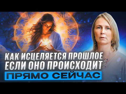 Видео: Вне времени: как исцеляется прошлое, если оно происходит прямо сейчас