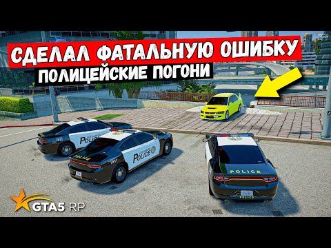 Видео: СДЕЛАЛ ФАТАЛЬНУЮ ОШИБКУ, ПОЛИЦЕЙСКИЕ ПОГОНИ В GTA 5 RP MURRIETA !