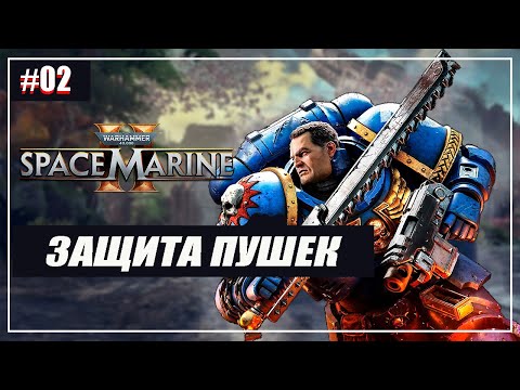 Видео: Warhammer 40,000: Space Marine 2 Прохождение - (Защита Пушек) - Часть 2 [2024]