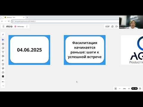 Видео: Фасилитация начинается раньше: шаги к успешной встрече.