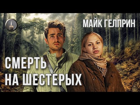 Видео: Мистика. "Смерть на шестерых". Озвучка - Влад Копп (без музыки). Автор - Майк Гелприн