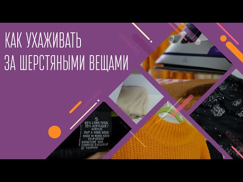 Видео: Как ухаживать за шерстяными вещами. Топ-5 советов