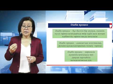 Видео: 10. Әдебиеттегі  бет пен бағыт және  әдеби процесс мәселесі