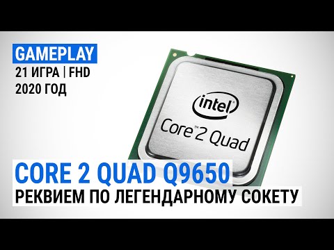 Видео: Игровой тест Intel Core 2 Quad Q9650 в 2020-м. Реквием по легендарному сокету (с GeForce RTX 2080S)