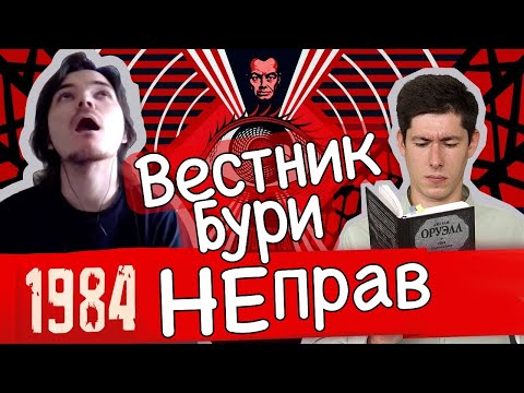 Видео: Вестник Бури не прав | 1984 ОТТЕНКА ЛЖИ ДЖОРДЖА ОРУЭЛЛА