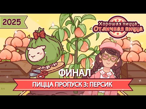 Видео: ПП3: ПЕРСИК ФИНАЛ. ОВЕЧКА ЧИА 2025 | Хорошая пицца, Отличная пицца ▶ ПРОХОЖДЕНИЕ #245