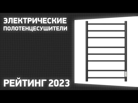 Видео: ТОП—7. Лучший электрические полотенцесушители. Рейтинг 2023!