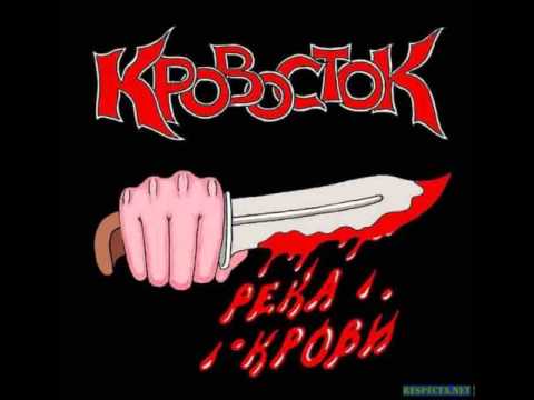 Видео: Кровосток - Теряю Голову