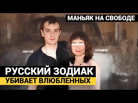 Видео: ОН РЯДОМ. МАНЬЯК, О КОТОРОМ ВЫ НЕ ЗНАЛИ. Русский Зодиак.