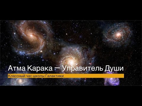 Видео: Атма Карака — Управитель Души