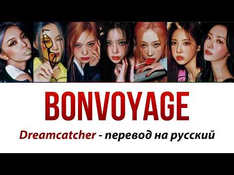 Видео: Dreamcatcher - Bonvoyage ПЕРЕВОД НА РУССКИЙ (рус саб)