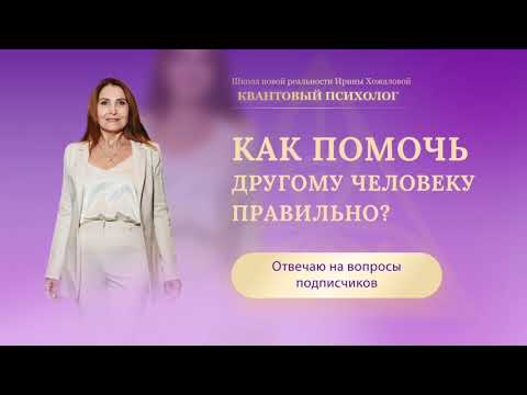 Видео: Как помочь другому человеку правильно?