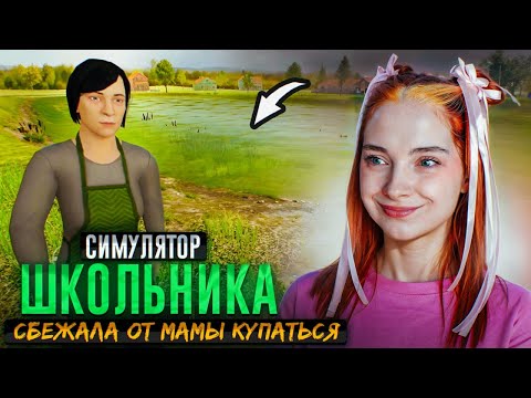Видео: ШКОЛЬНИК УБЕЖАЛ в ОЗЕРО 😲 Дом из МЕТЕЛИ? ► SchoolBoy Runaway #8