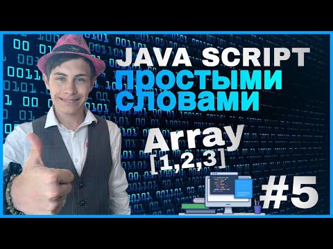 Видео: ЗНАКОМСТВО С МАССИВАМИ | JAVASCRIPT ПРОСТЫМИ СЛОВАМИ