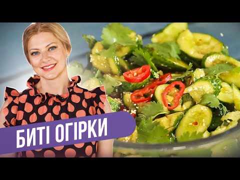 Видео: Оригинальный вкус Азии - БИТЫЕ ОГУРЦЫ / Татьяна Литвинова