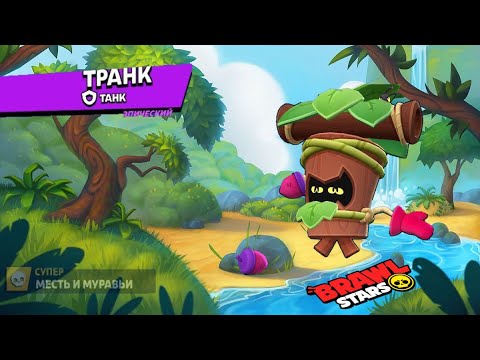 Видео: ОЧЕНЬ СТРАННОЕ ДЕРЕВО | ТРАНК - ТАНК | Brawl Stars