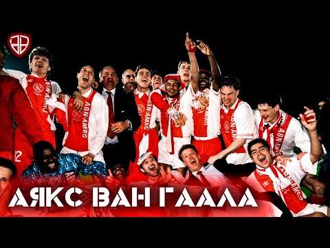 Видео: АЯКС ЛУИ ВАН ГААЛА - САМАЯ УМНАЯ КОМАНДА В ИСТОРИИ ФУТБОЛА/ КАК ВЫИГРАЛИ ЛЧ/ ПОЧЕМУ РАЗВАЛИЛИСЬ?