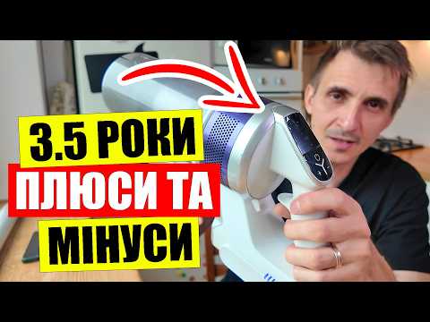 Видео: 🔥ВСЯ ПРАВДА про акумуляторні пилососи | ✨3.5 роки використання | Samsung Jet 70