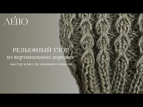 Видео: РЕЛЬЕФНЫЙ УЗОР из вертикальных дорожек | Мастер-класс по вязанию спицами