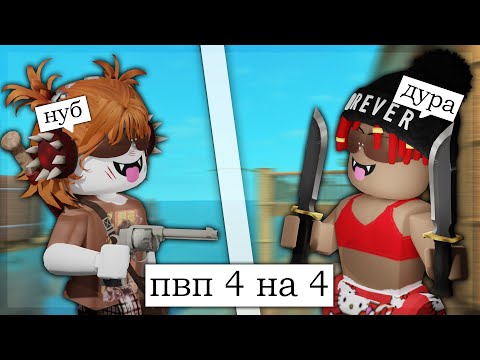 Видео: 🔥 ПВП 4 НА 4 *mm2* 🚨