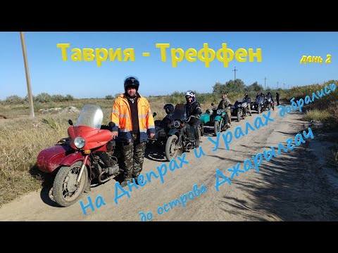 Видео: Добрались до острова Джарилгач на OFF-ROAD мотослёте "Таврия Треффен". День2.