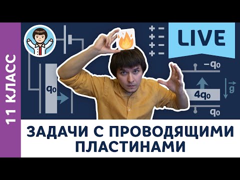 Видео: Задачи на проводящие пластины | Олимпиадная физика, электростатика, Пенкин | 11 класс