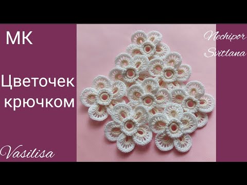 Видео: Миленький цветочек для ирландского кружева. Вязание крючком.