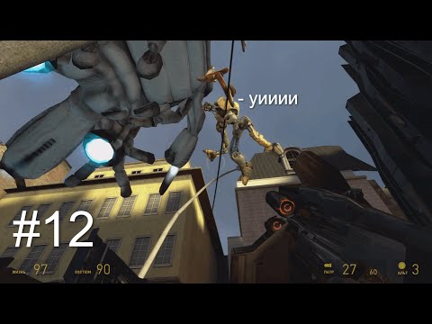 Видео: Что творит ПЁС?! | Half-Life 2