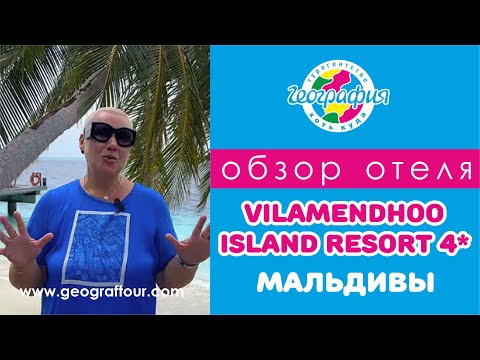 Видео: Мальдивы отель VILAMENDHOO ISLAND RESORT 4* / Виламендху Айлэнд Резорт 4*