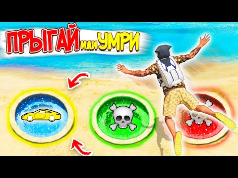 Видео: ПРЫГАЙ ИЛИ УМРИ В ГТА 5! ВЫБЕРИ ПРАВИЛЬНЫЙ ПУТЬ ЧТОБЫ ВЫБИТЬ ЗОЛОТУЮ БМВ