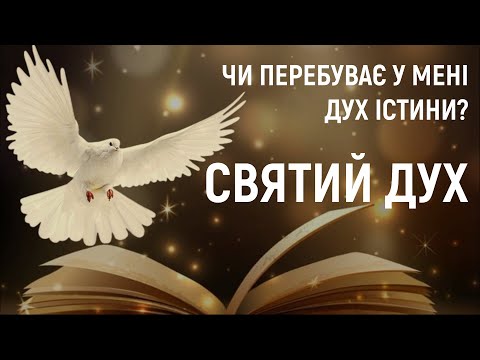 Видео: Святий Дух / Дух Істини / Утішитель / Благодать Святого Духа / Наповнення Святим Духом