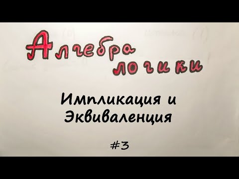 Видео: Импликация (логическое следование) и Эквиваленция. [Алгебра логики] #3