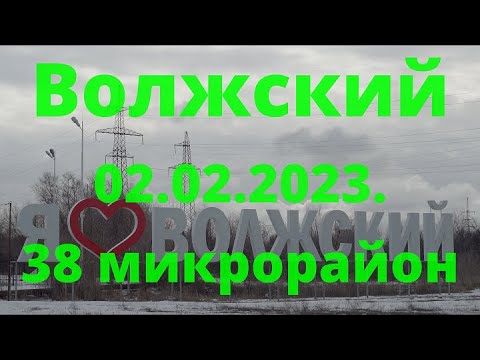 Видео: Жизнь в городе. Волжский  02.02.2023г.