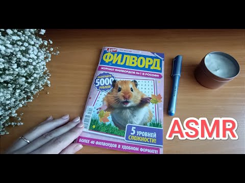 Видео: ASMR ✨/ АСМР филворд 😴/ writing / шёпот / whisper