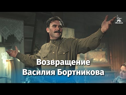 Видео: Возвращение Василия Бортникова (драма, реж. Всеволод Пудовкин, 1953 г.)