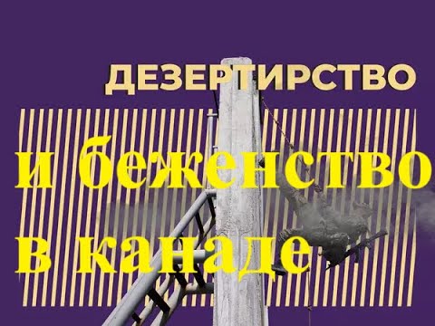 Видео: Беженство в Канаде