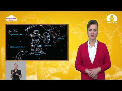 Видео: Родиноведение 4 класс / Вселенная. Понятие о небесном теле. / ТЕЛЕУРОК 25.09.20