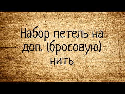 Видео: Как набрать петли на дополнительную (бросовую) нить СПИЦАМИ. Выпуск № 21